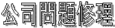 公司問題修理 