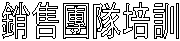 銷售團隊培訓 